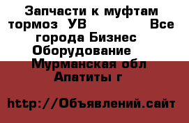 Запчасти к муфтам-тормоз  УВ - 3141.   - Все города Бизнес » Оборудование   . Мурманская обл.,Апатиты г.